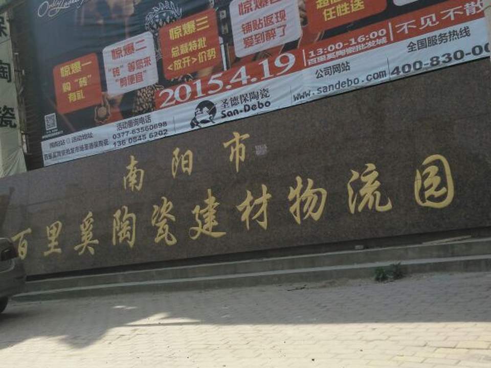 南阳市百里奚陶瓷建材物流园