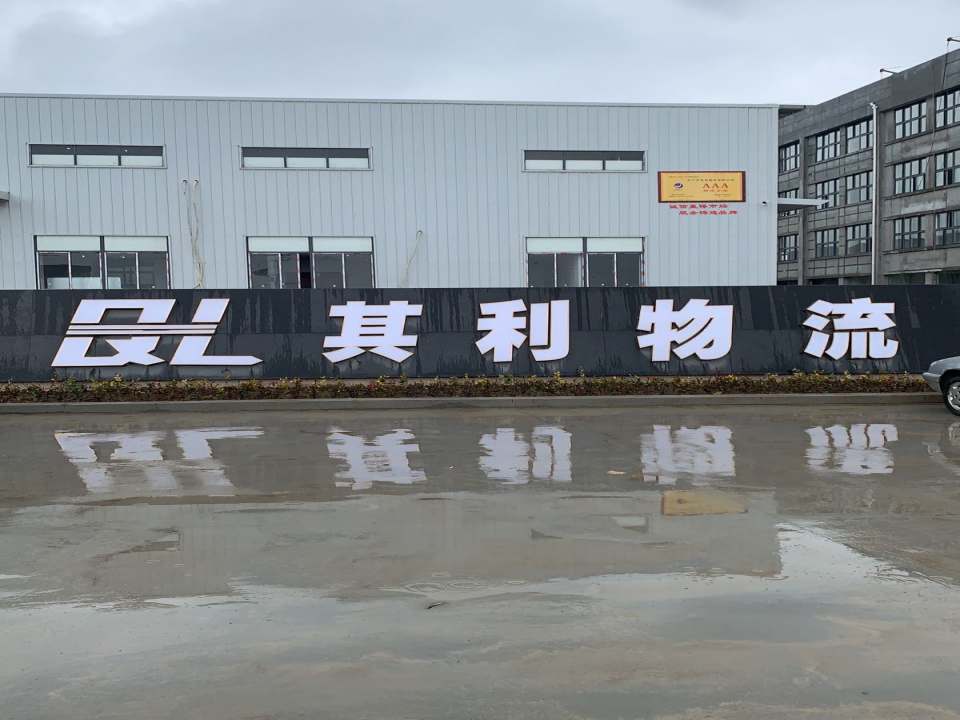 其利物流