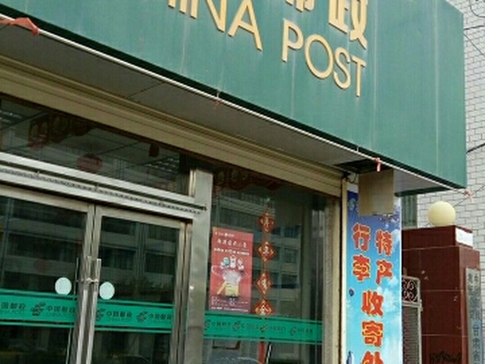 中国邮政(民勤县邮政局)