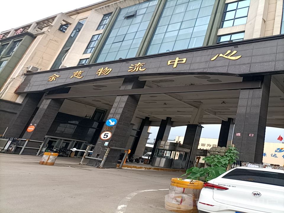 余慈物流中心