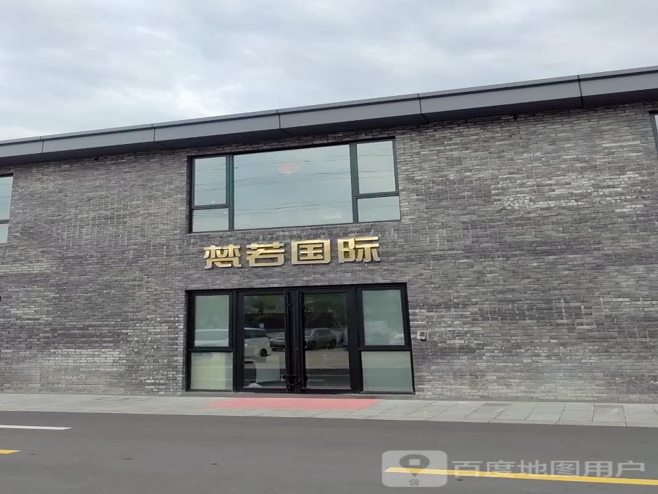 梵若国际物流