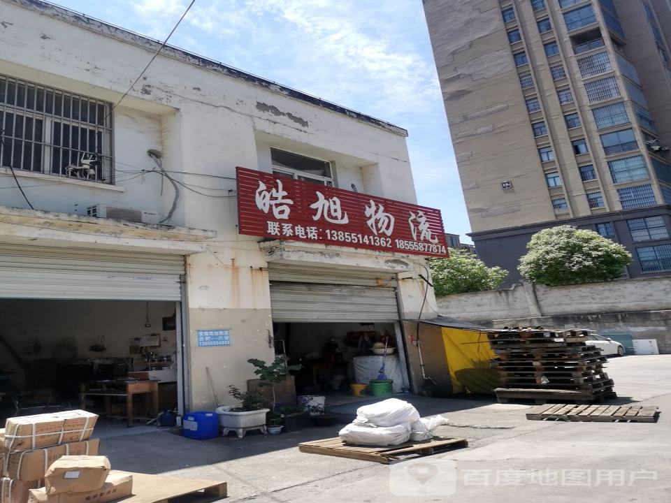 皓旭物流