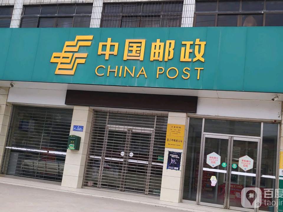 中国邮政(稔子坪邮电支局)