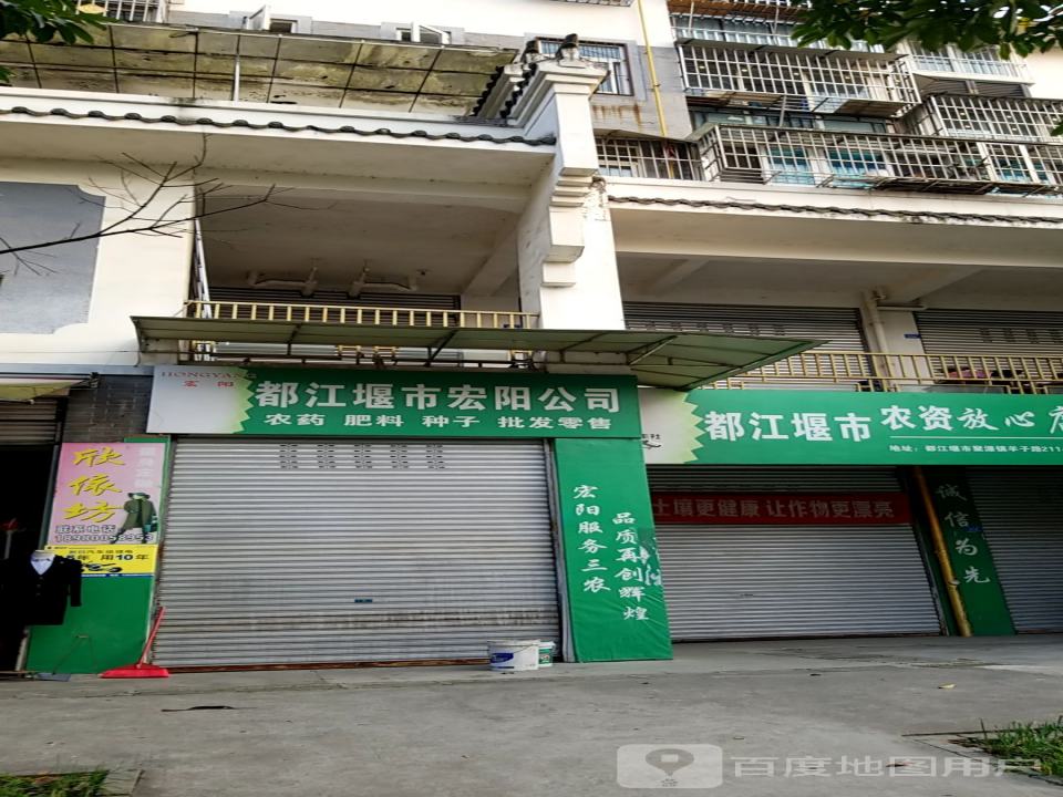 都江堰市宏阳公司农资配送中心
