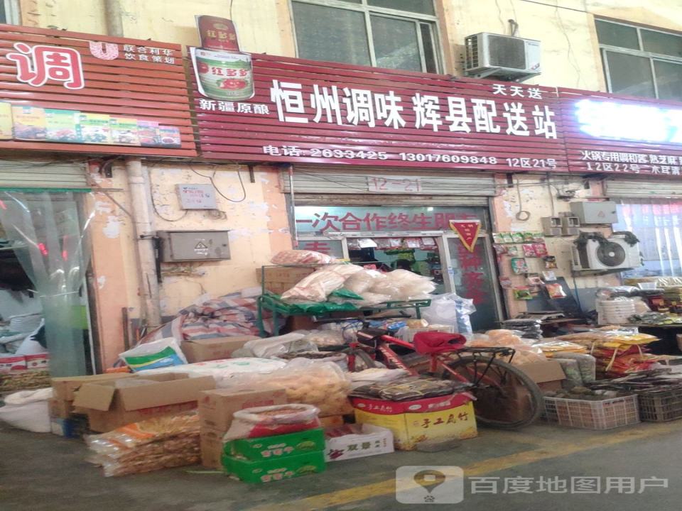 恒州调味辉县配送站