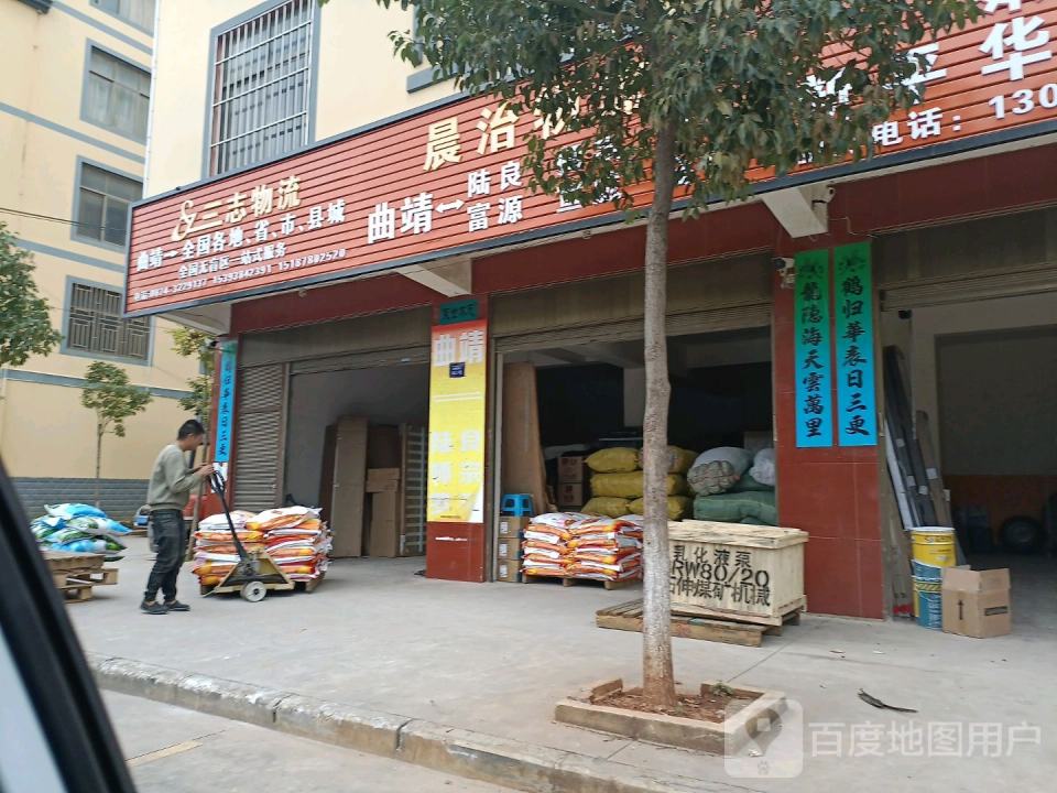 三志物流