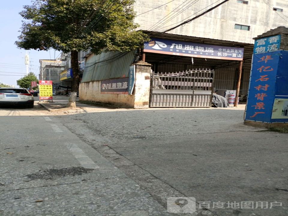 旭湘物流(五里大道店)