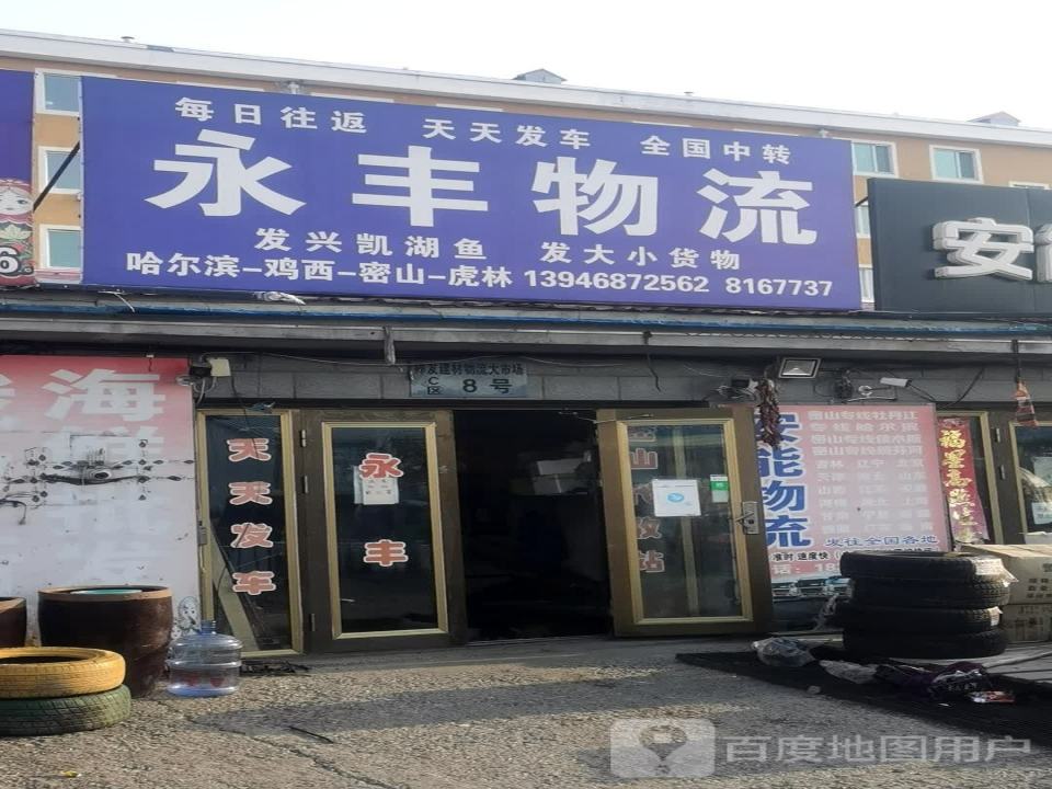 密山市密山镇永丰物流代理服务部