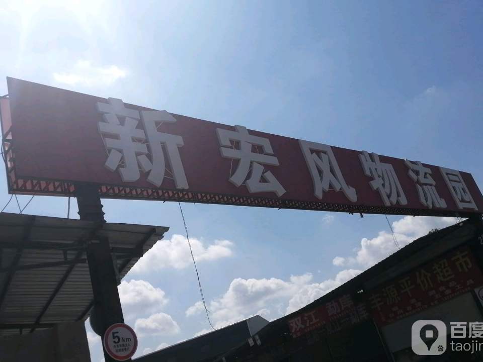 新宏风物流园