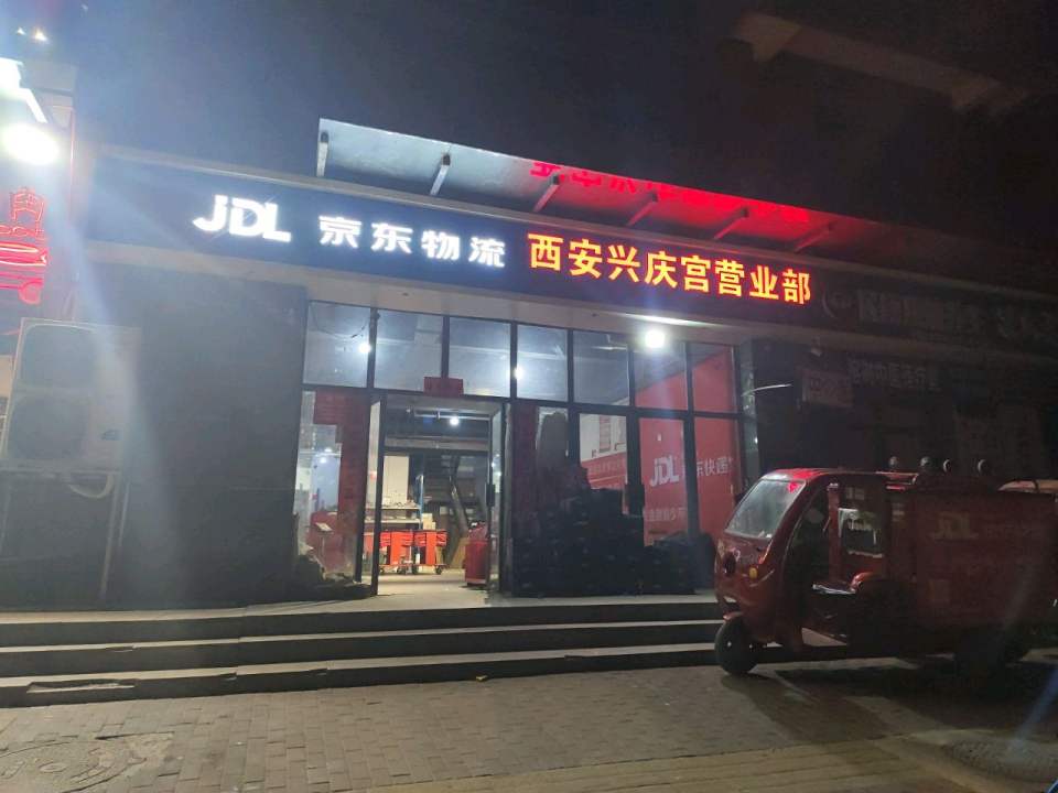 京东物流(新郭门店)