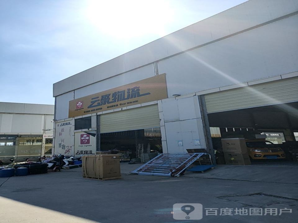 保山云聚物流有限公司