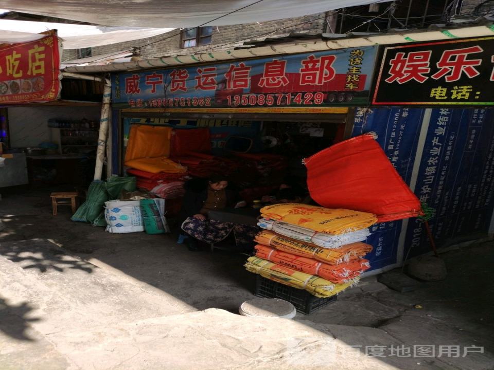 威宁货运信息部