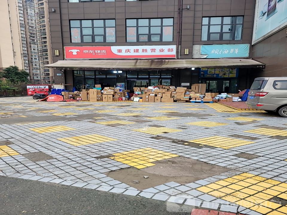 京东物流(重庆建胜营业部)