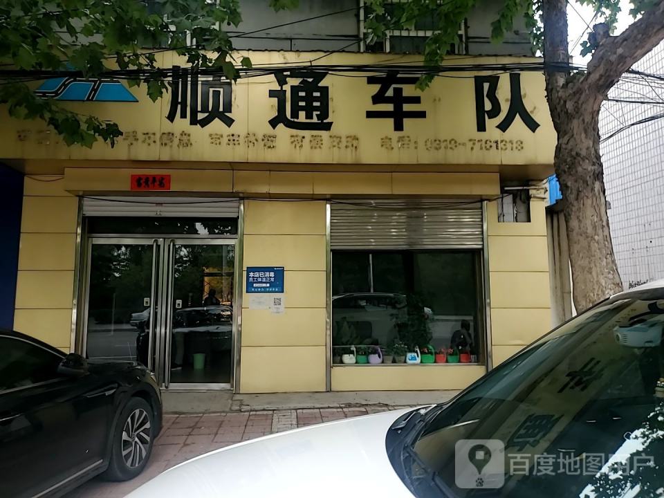 顺通车队