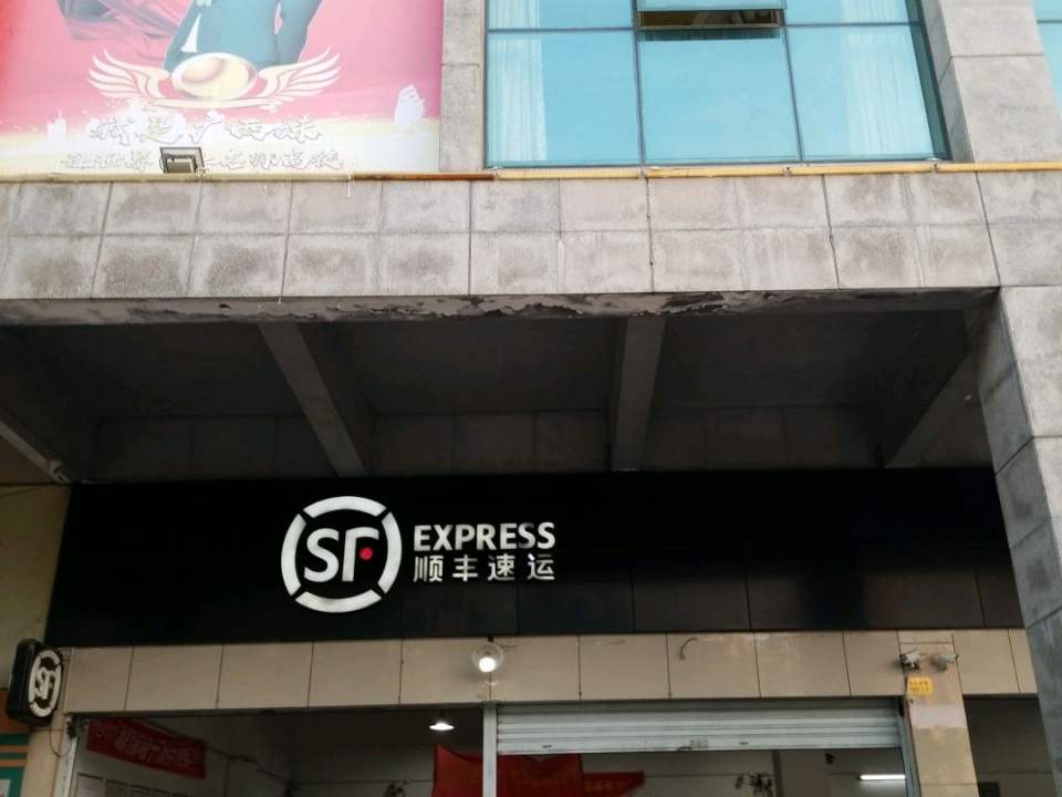 顺丰速运(良化大道营业点)