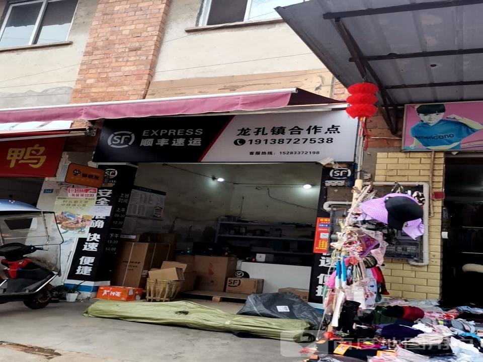 顺丰速运(龙孔镇合作点)