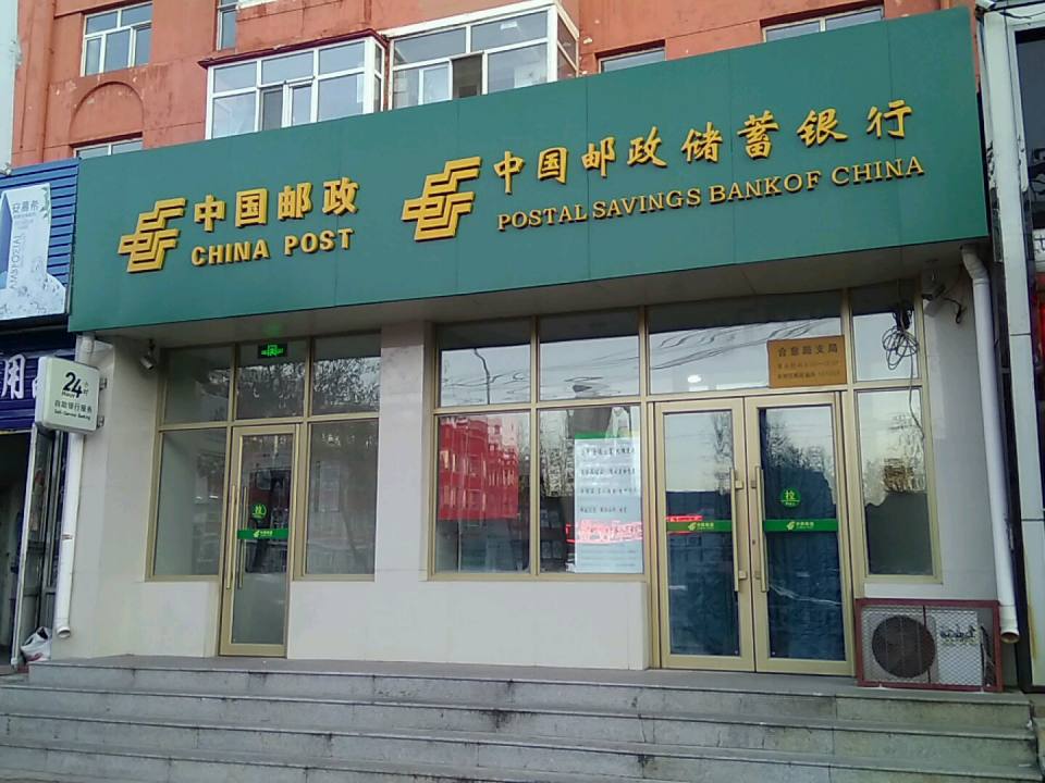 中国邮政(合意路邮政所)