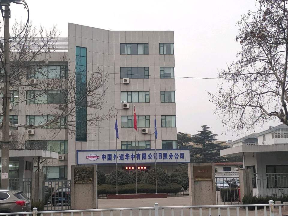 中国外运华中有限公司日照分公司