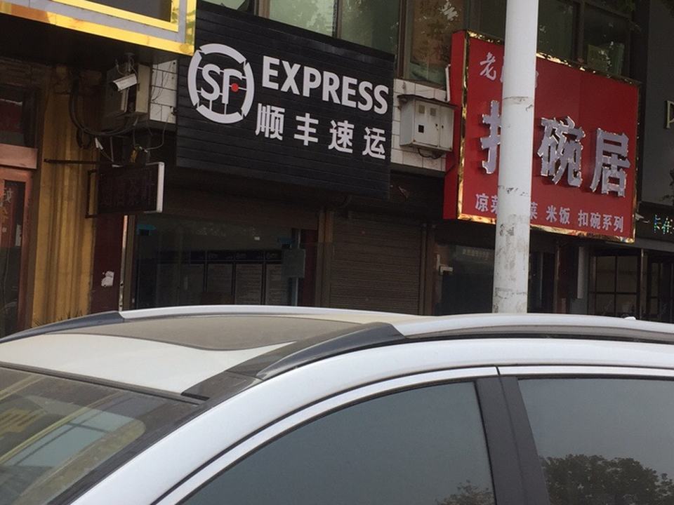 顺丰速运(郑州市巩义市人民路营业点)