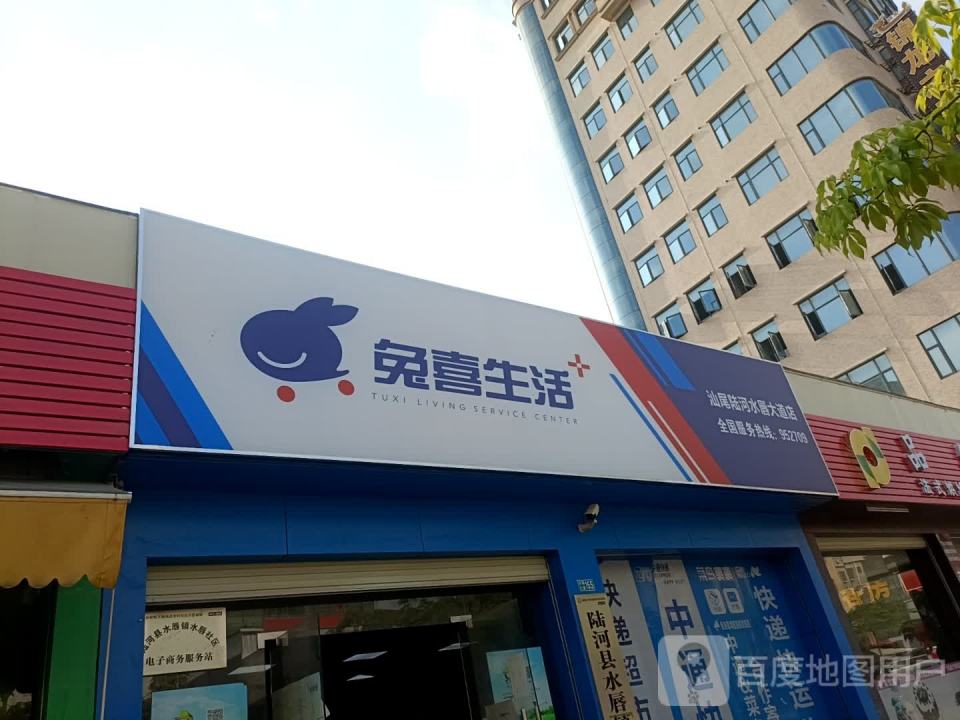 兔喜生活(汕尾陆河水唇大道店)