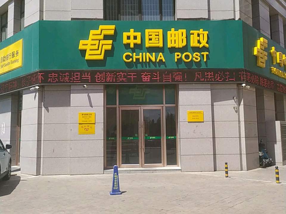 中国邮政(邮电支局)