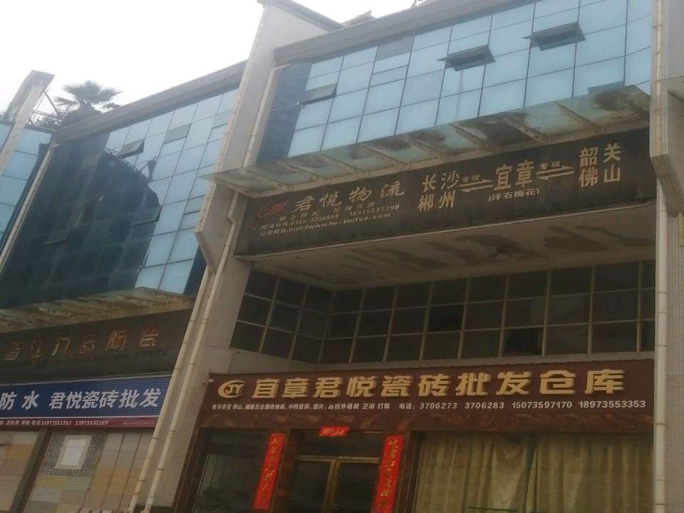 君悦物流