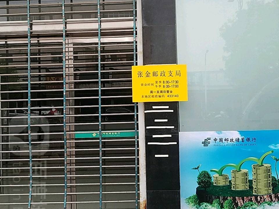 张金邮政支局(齐力路店)