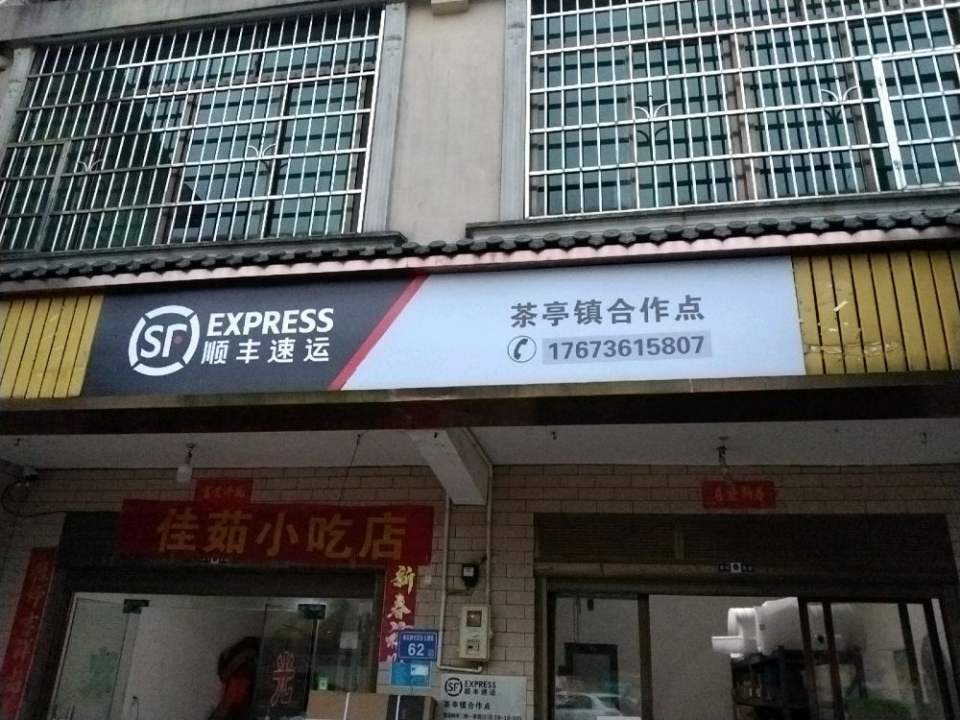 顺丰速运(茶亭镇合作点)