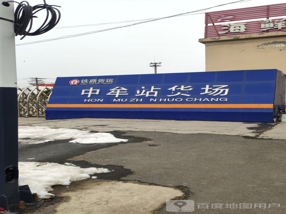铁路货运(中牟站货运营业厅)
