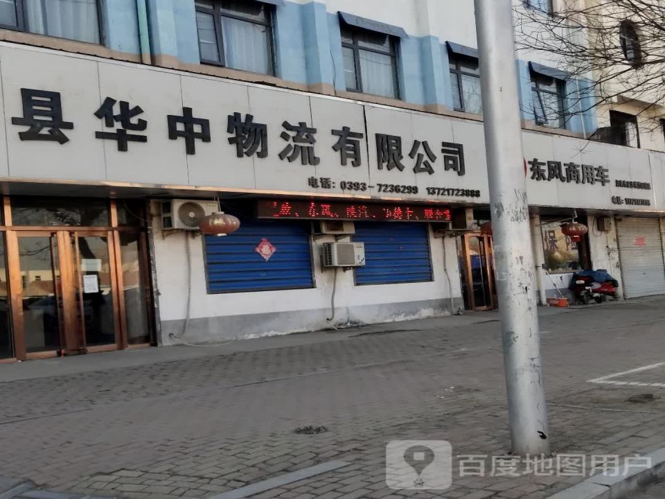 清丰县华中物流有限公司