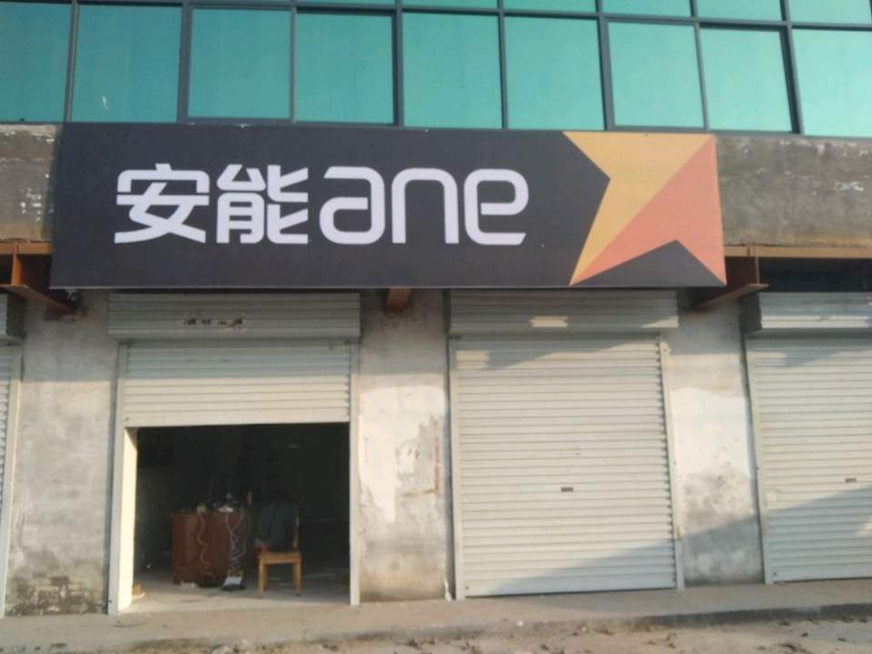 安能物流(龙乡北大街店)