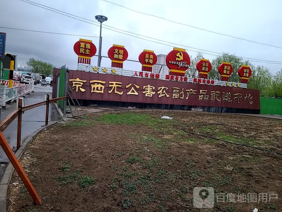 京西无公害农副产品配送中心