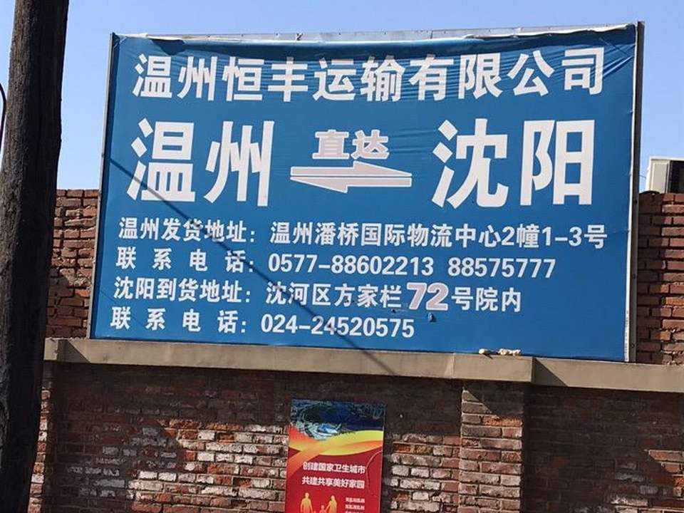 温州恒丰运输有限公司
