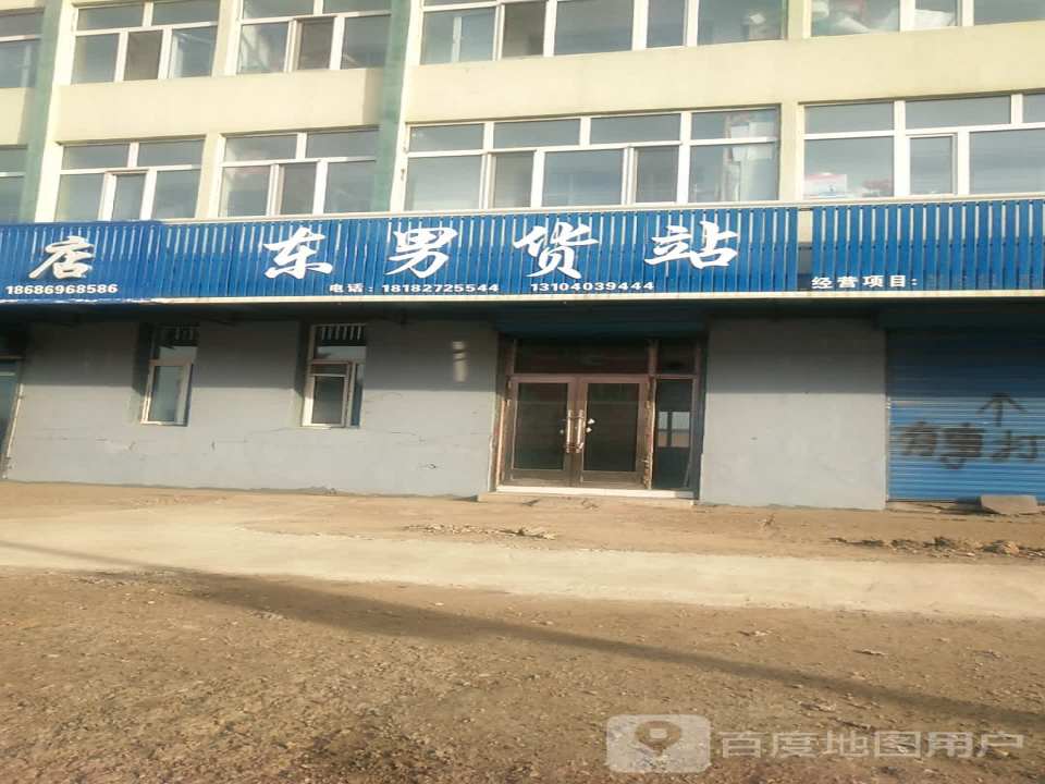 东男货站