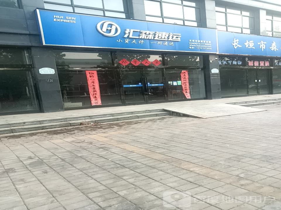 汇森速运(长垣市南蒲营业部)
