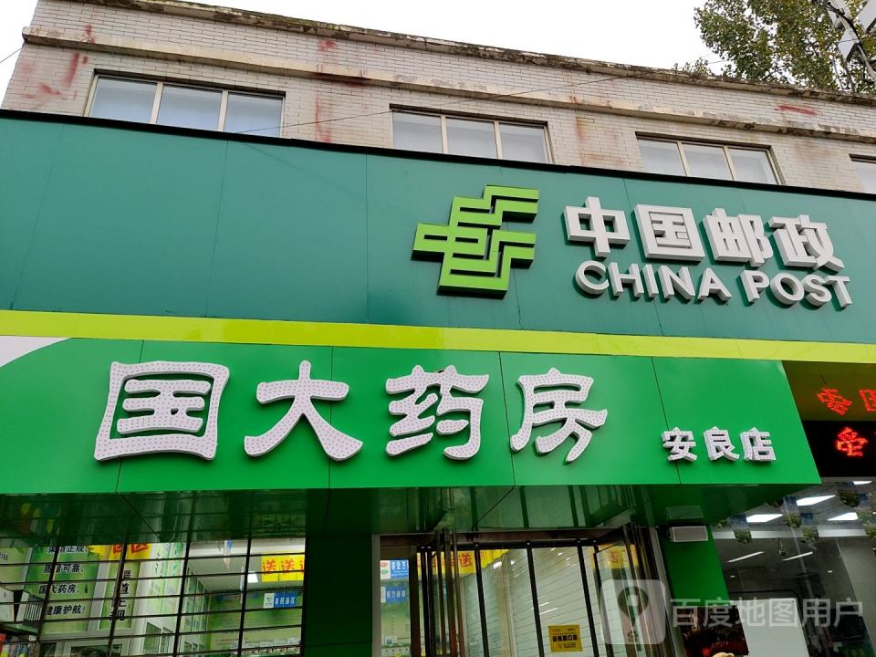 中国邮政(安良邮政支局)