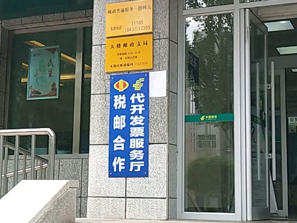 大楼邮政支局(磐石市城市管理行政执法局西)