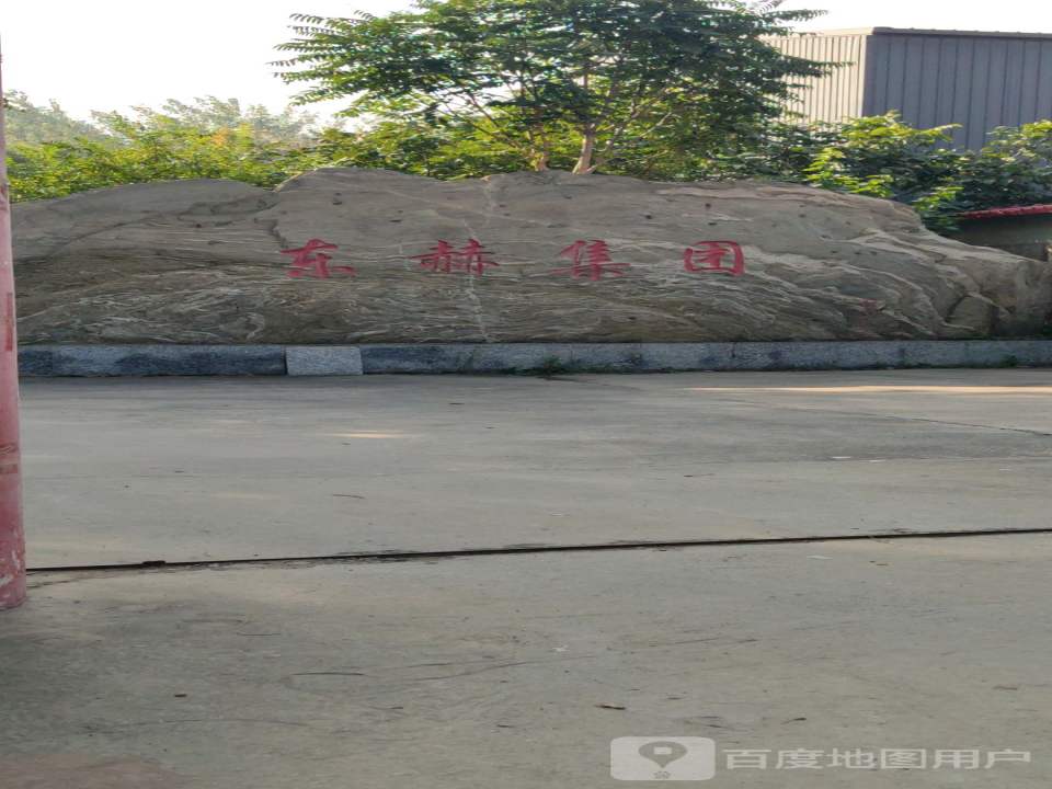 东赫房地产开发有限公司