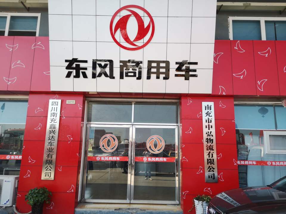 南充市中弘物流有限公司