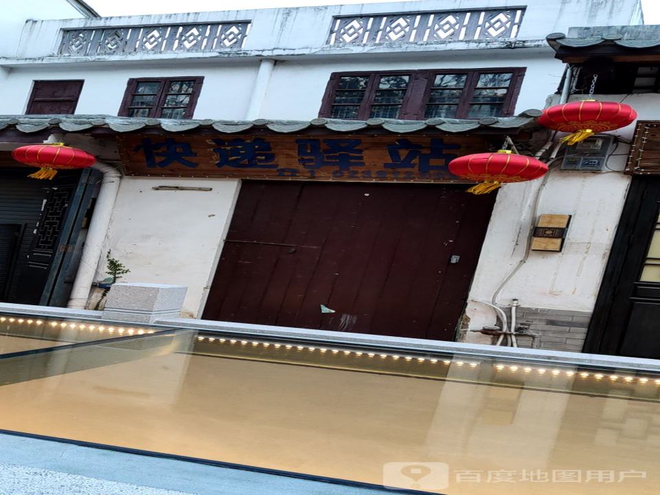 快递驿站