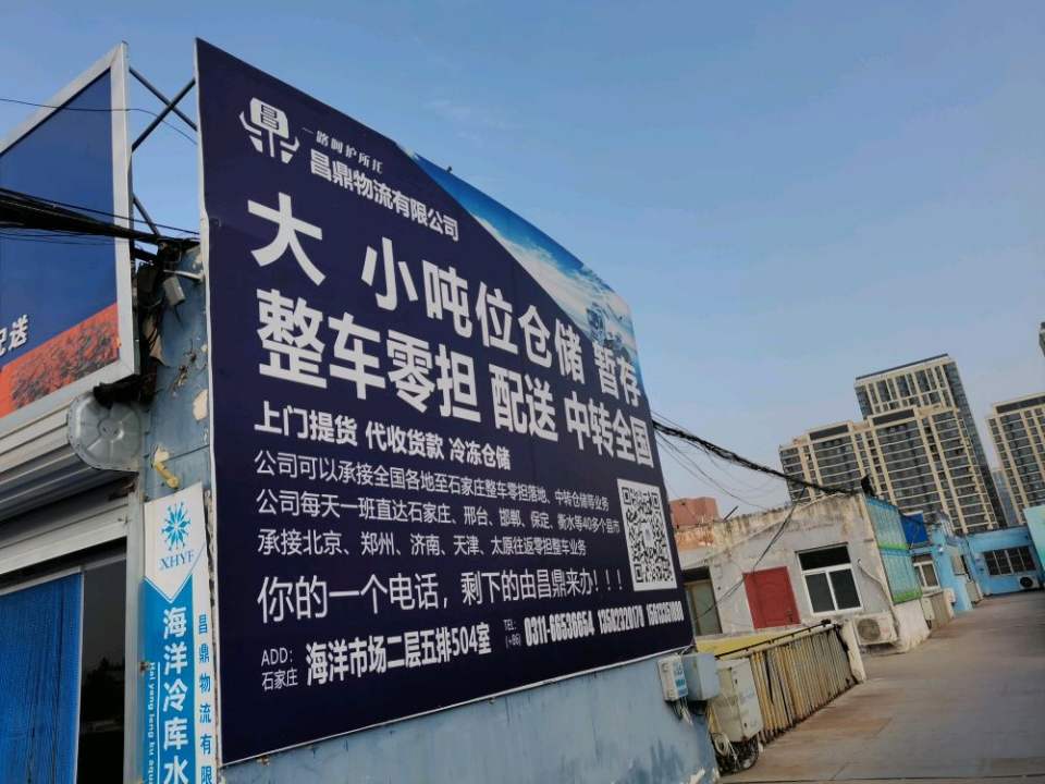 石家庄昌鼎物流有限公司
