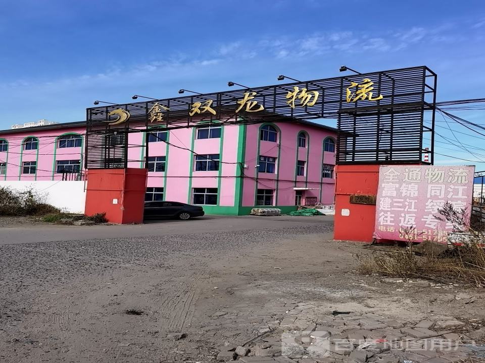 鑫双龙物流