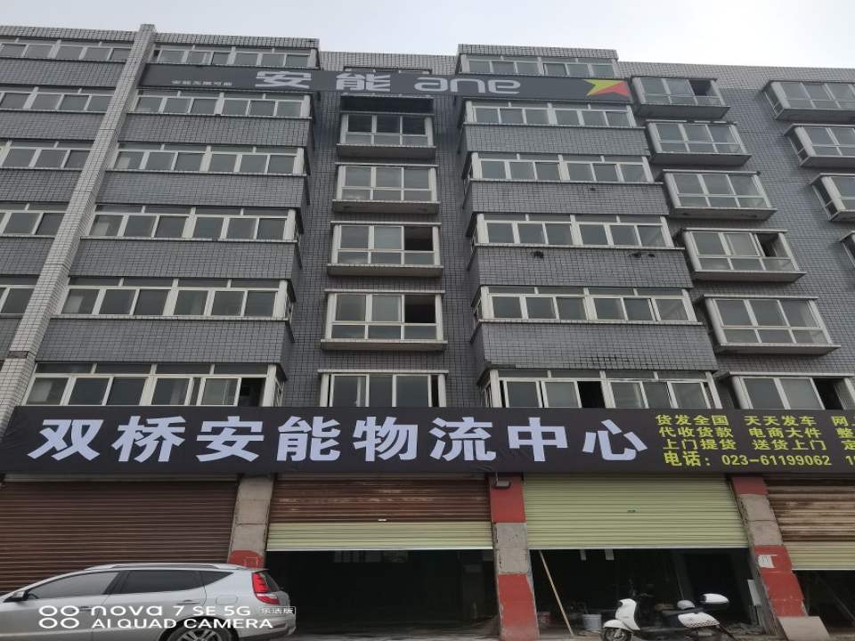双桥安能物流中心