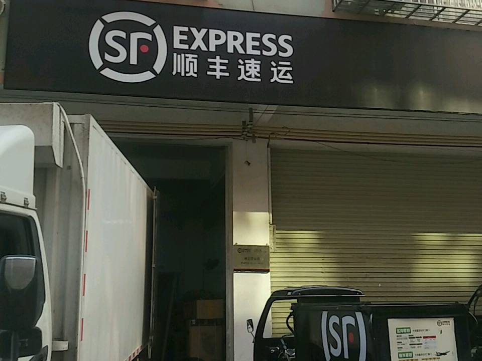 顺丰速运(安置小区营业点)