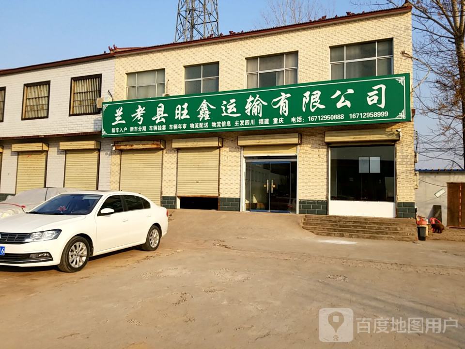 兰考县旺鑫运输有限公司
