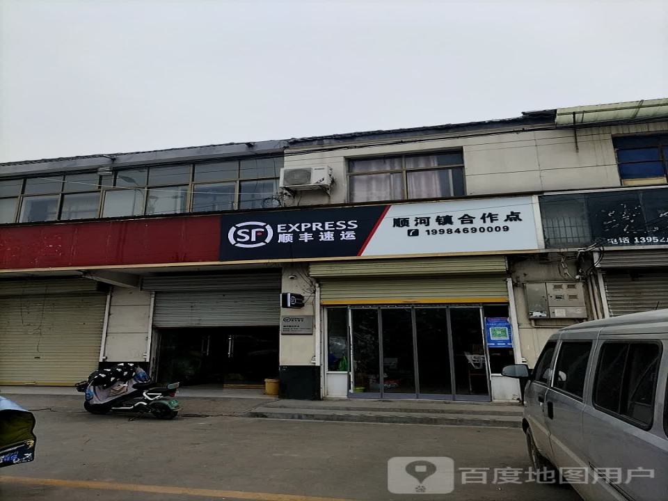 顺丰速运(顺河镇合作点)