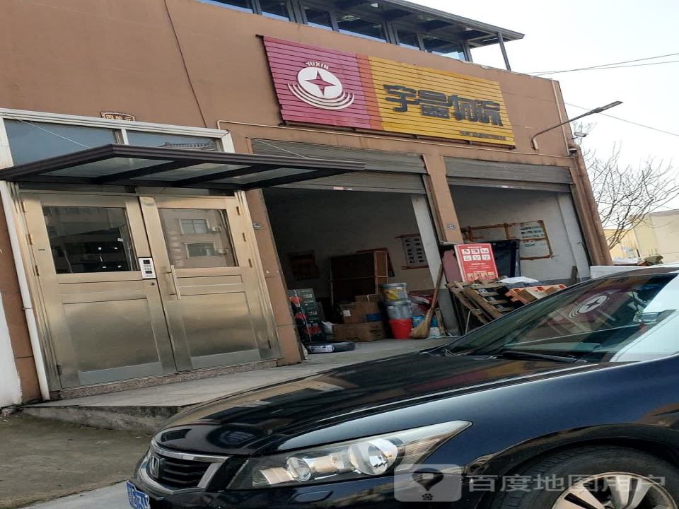宇鑫物流(萍乡门店)