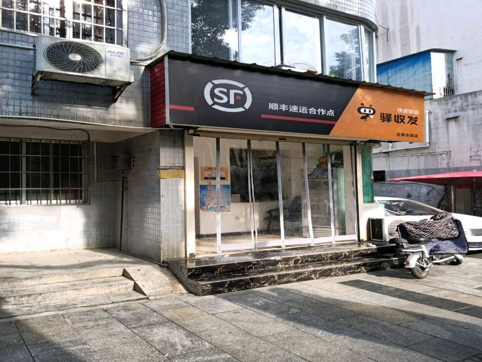 顺丰速运(圭斋东路店)