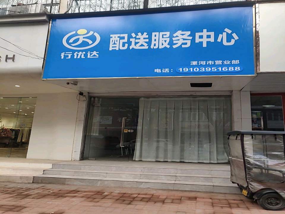 行优达配送服务中心漯河市营业部(马路街店)