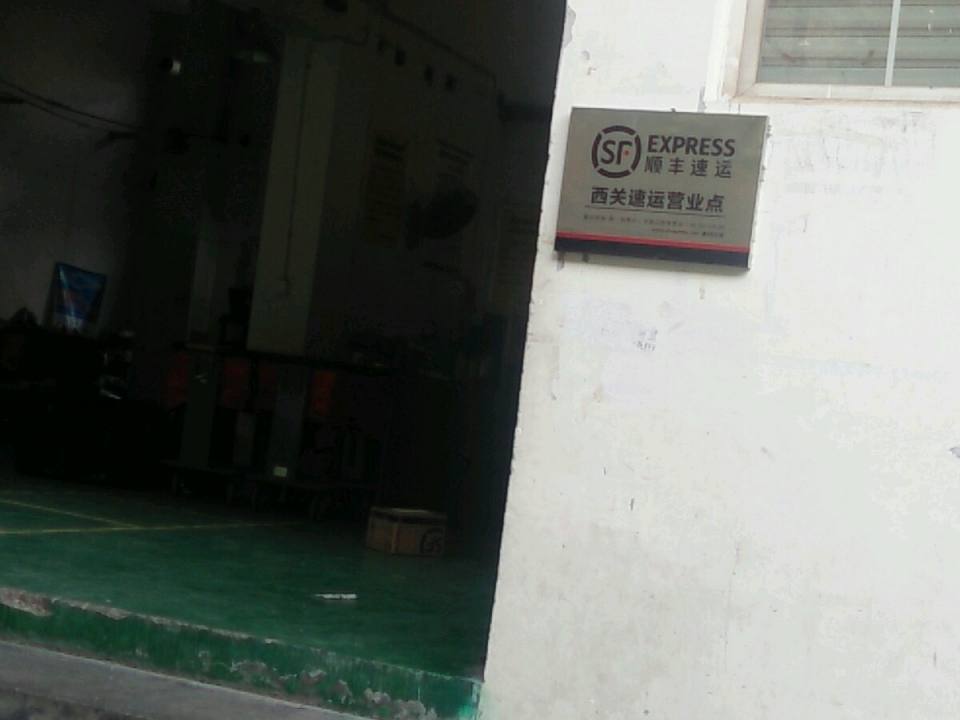 顺丰速运(金华婺城科技园营业点)